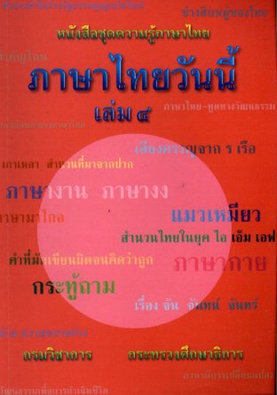 ภาษาไทยวันนี้ เล่ม 4