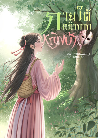 ภายใต้หน้ากากหญิงบ้า