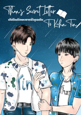 Than's Secret Letter To Khun Tin (บันทึกลับของธารถึงคุณติน)