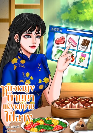 หมอหญิงบ้านนาแห่งหมู่บ้านไป๋ฉาง