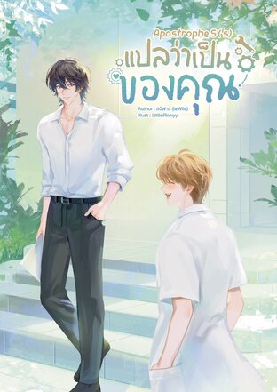 Apostrophe S ('s) แปลว่าเป็นของคุณ