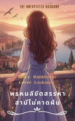พรหมลิขิตสรรหา สามีไม่คาดฝัน The unexpected husband