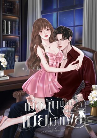 เมื่อฉันเป็นเมียมาเฟีย