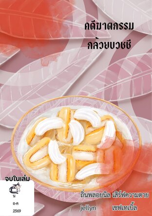 คดีฆาตกรรมกล้วยบวชชี