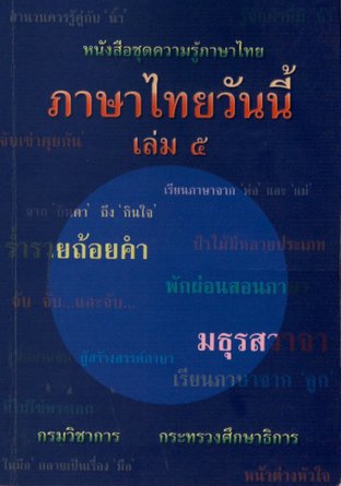 ภาษาไทยวันนี้ เล่ม 5