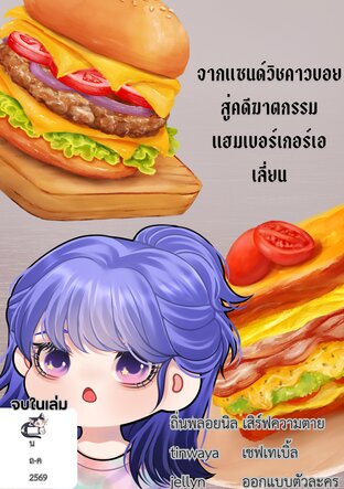 [silde story] : จากคดีฆาตกรรมแซนด์วิชคาวบอย สู่แฮมเบอร์เกอร์เอเลี่ยน