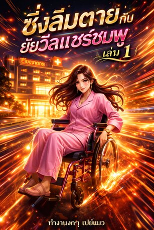 ซิ่งลืมตายกับยัยวีลแชร์ชมพู เล่ม 1