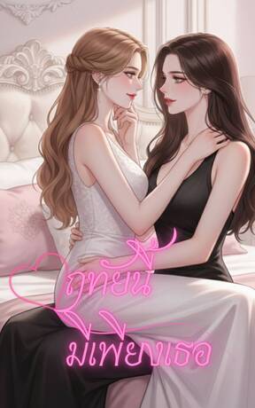 ฤทัยนี้มีเพียงเธอ