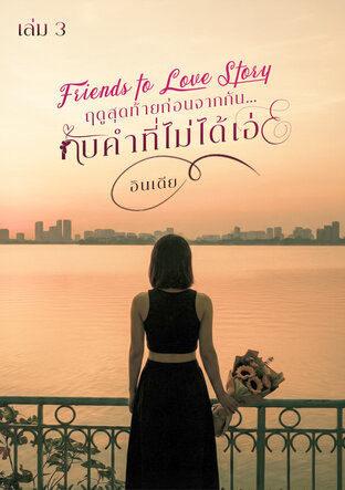 ฤดูสุดท้ายก่อนจากกัน&hellip;กับคำที่ไม่ได้เอ่ย เล่ม 3