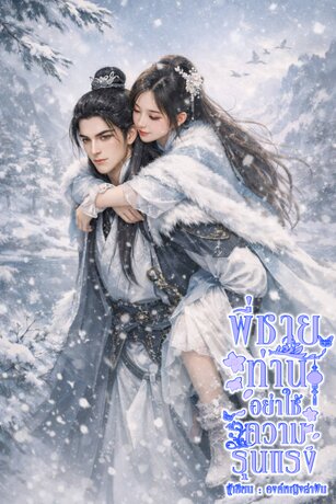 พี่ชายท่านอย่าใช้ความรุนแรง