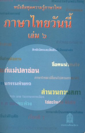 ภาษาไทยวันนี้ เล่ม 6