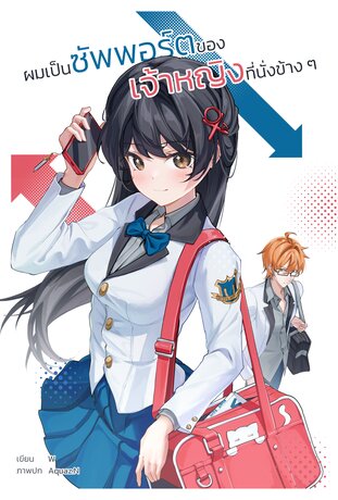 ผมเป็นซัพพอร์ตของเจ้าหญิงที่นั่งข้างๆ เล่ม 1