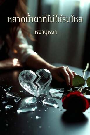 น้ำตาที่ไม่ให้รินไหล