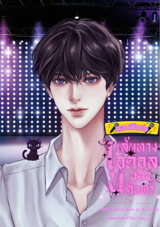 ตอนพิเศษ เส้นทางไอดอลของนคินทร์