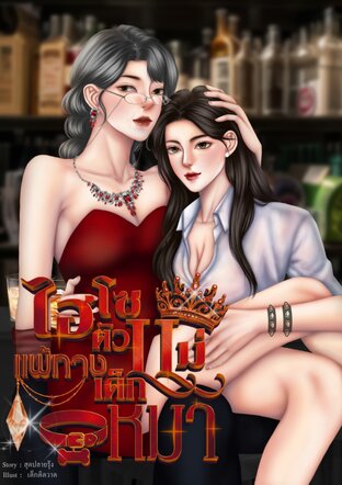 ไฮโซตัวแม่แพ้ทางหมาเด็ก