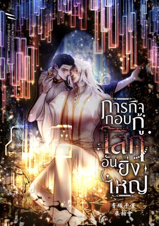 ภารกิจกอบกู้โลกอันยิ่งใหญ่ เล่ม 2