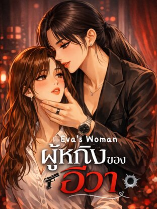 Eva&rsquo;s Woman : ผู้หญิงของอีวา