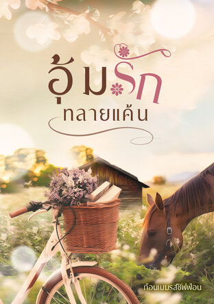 อุ้มรักทลายแค้น