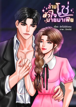 ล่ามโซ่หัวใจนายมาเฟีย
