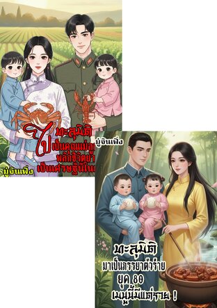 SET นางร้ายทะลุมิติไปเป็นคุณแม่สายฟาด...ปั้นลูกแฝดให้เป็นเศรษฐี