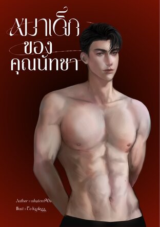 หมาเด็กของคุณนัทชา