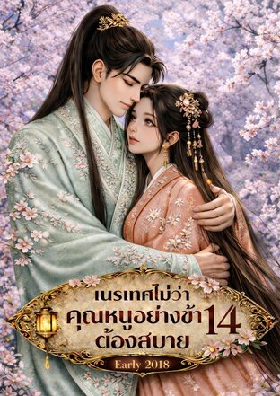 เนรเทศไม่ว่าคุณหนูอย่างข้าต้องสบาย เล่ม 14