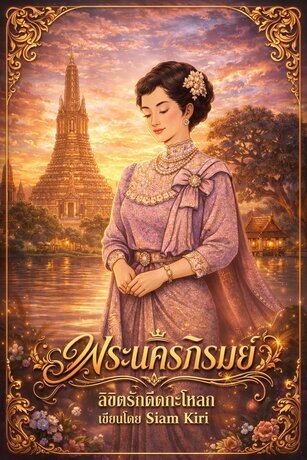 พระนครภิรมย์  ลิขิตรักดีดกะโหลก