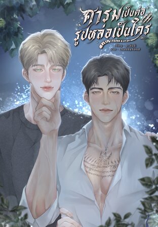 คารมเป็นต่อรูปหล่อเป็นใคร