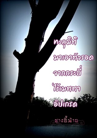 ทะลุมิติมาเอาตัวรอดจากกระบี่ไร้เมตตาอัปเกรด