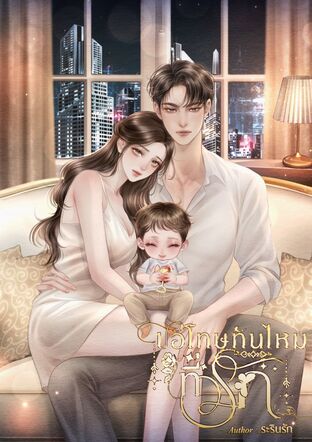 ขอโทษทันไหมที่รัก