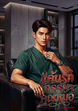 แค้นรักภรรยาคุณหมอ