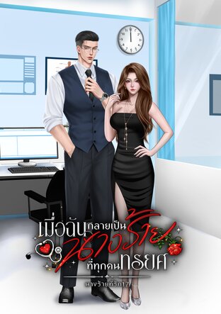 เมื่อฉันกลายเป็นนางร้ายที่ทุกคนทรยศ