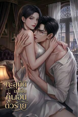 ทะลุมิติมาเป็นคู่นอนตัวร้าย