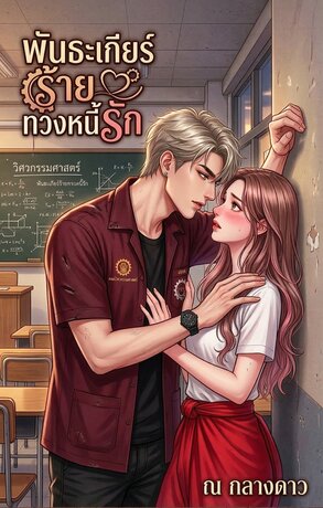 พันธะเกียร์ร้าย ทวงหนี้รัก