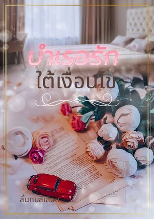 บำเรอรักใต้เงื่อนไข