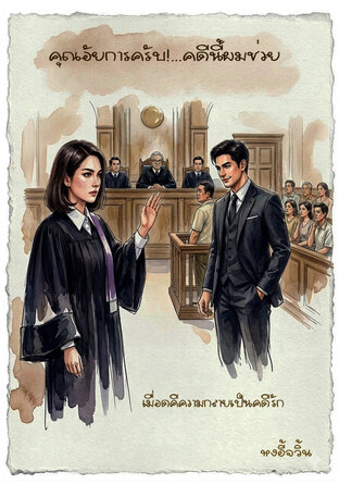 คุณอัยการครับ!&hellip;คดีนี้ผมช่วย