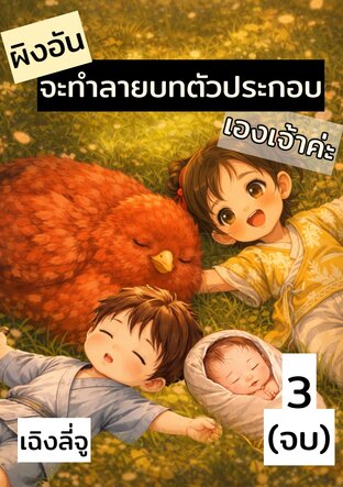 ผิงอันจะทำลายบทตัวประกอบเองเจ้าค่ะ เล่ม 3 (จบ)