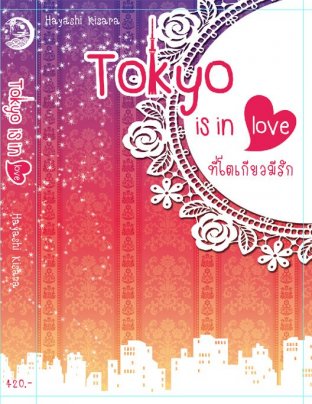 Tokyo is in love ~ที่โตเกียวมีรัก~