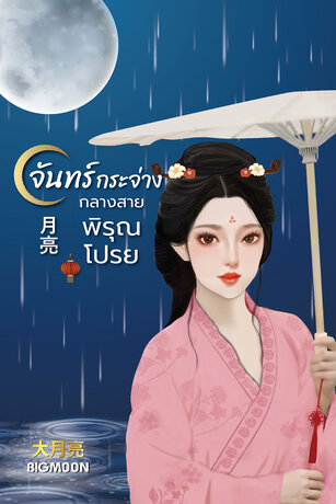 จันทร์กระจ่างกลางสายพิรุณโปรย