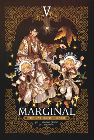Marginal: the father of death เล่ม 5