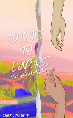 เพื่อนสนิทคิดซื่อบื้อ (Idiots to Lovers)
