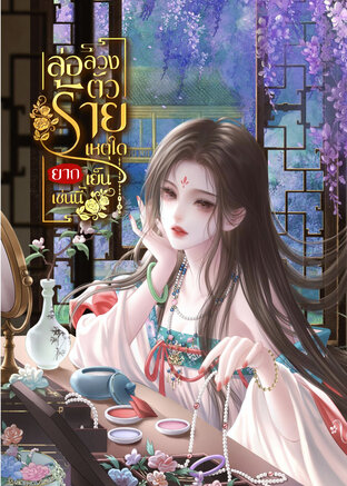 ยั่วยวนตัวร้ายเหตุใดยากเย็นเช่นนี้!