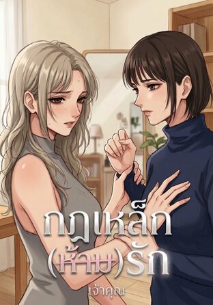 กฎเหล็ก(ห้าม)รัก #ซีอีโอตัวร้ายกับยัยครีเอทีฟ