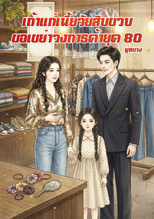 เถ้าแก่เนี้ยวัยสิบขวบ ขอเขย่าวงการค้ายุค 80