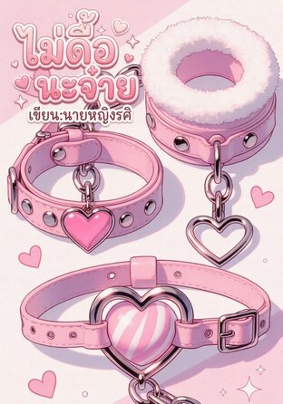 ไม่ดื้อนะจ๋าย