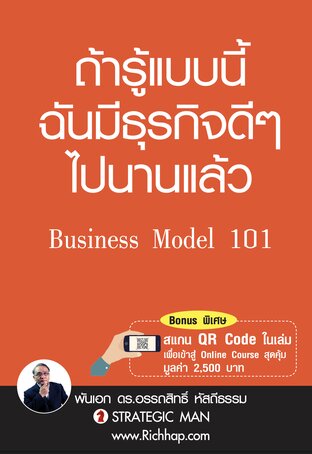 ถ้ารู้แบบนี้ ฉันมีธุรกิจดีๆ ไปนานแล้ว (Business Model 101)