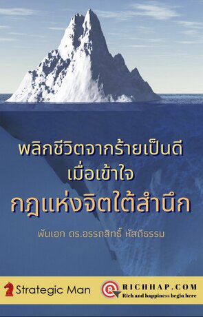 พลิกชีวิตจากร้ายเป็นดี เมื่อเข้าใจ กฎแห่งจิตใต้สำนึก