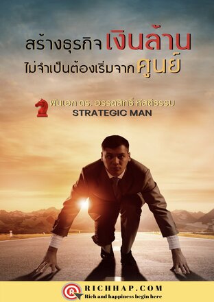 สร้างธุรกิจเงินล้าน ไม่จำเป็นต้องเริ่มจากศูนย์