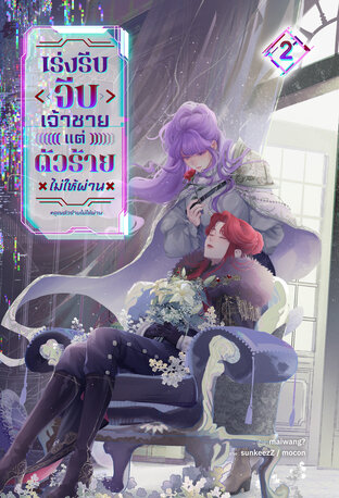 เร่งรีบจีบเจ้าชายแต่ตัวร้ายไม่ให้ผ่าน เล่ม 2