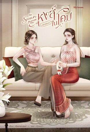 หงส์ในโคม The Swan Patron ภาคปลาย